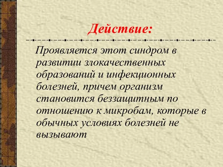 Действие: Проявляется этот синдром в развитии злокачественных образований и инфекционных болезней,