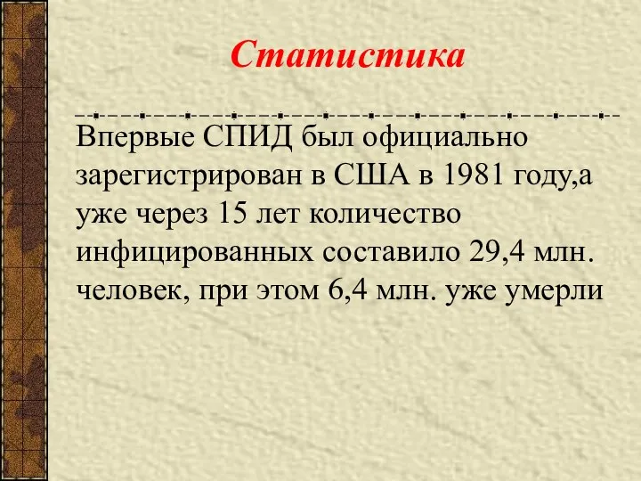 Впервые СПИД был официально зарегистрирован в США в 1981 году,а уже