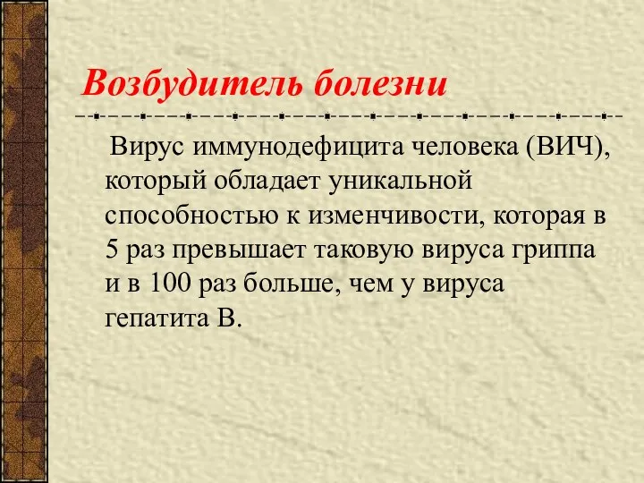 Возбудитель болезни Вирус иммунодефицита человека (ВИЧ), который обладает уникальной способностью к