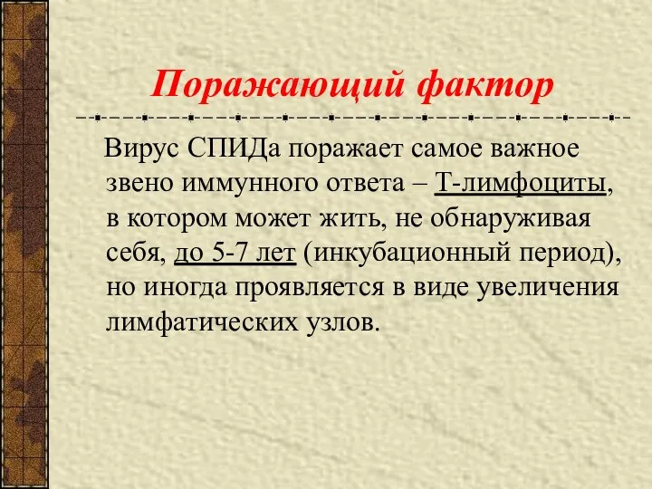 Поражающий фактор Вирус СПИДа поражает самое важное звено иммунного ответа –