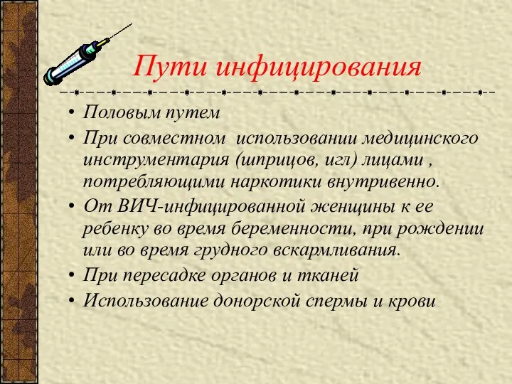 Пути инфицирования Половым путем При совместном использовании медицинского инструментария (шприцов, игл)