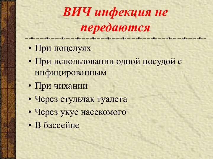 ВИЧ инфекция не передаются При поцелуях При использовании одной посудой с