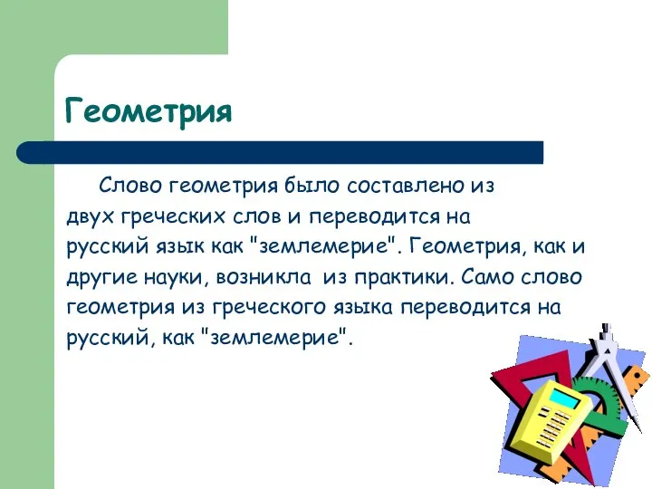 Геометрия Слово геометрия было составлено из двух греческих слов и переводится