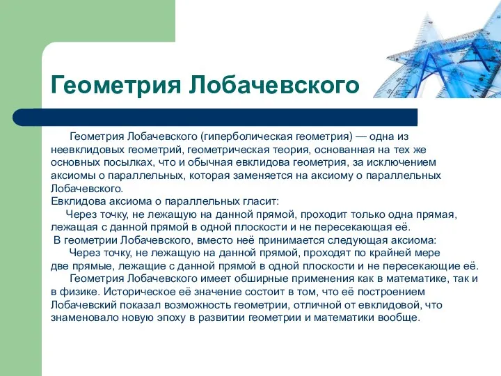 Геометрия Лобачевского Геометрия Лобачевского (гиперболическая геометрия) — одна из неевклидовых геометрий,