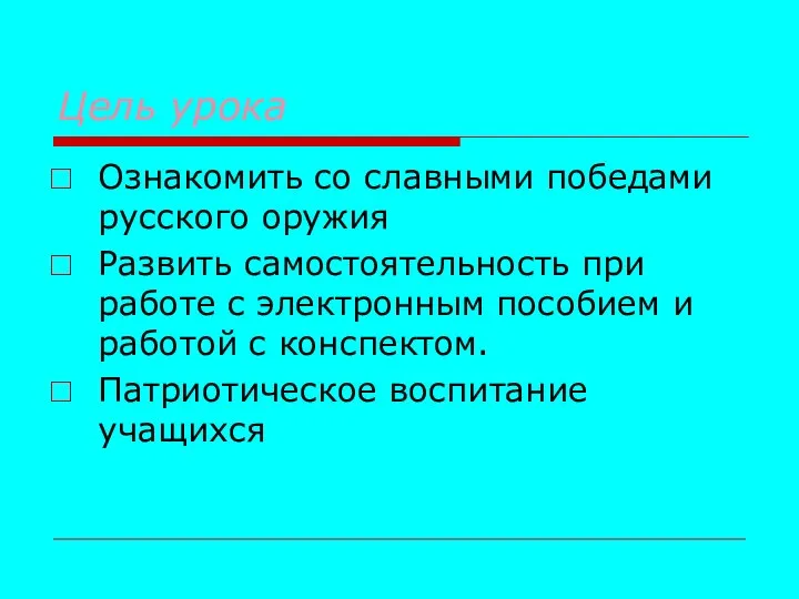 Цель урока Ознакомить со славными победами русского оружия Развить самостоятельность при