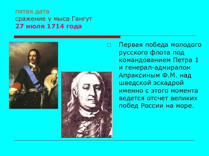 пятая дата сражение у мыса Гангут 27 июля 1714 года Первая