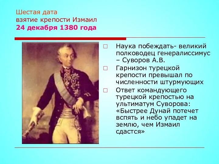 Шестая дата взятие крепости Измаил 24 декабря 1380 года Наука побеждать-