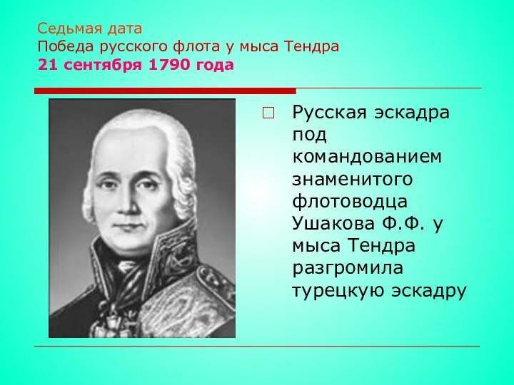 Седьмая дата Победа русского флота у мыса Тендра 21 сентября 1790