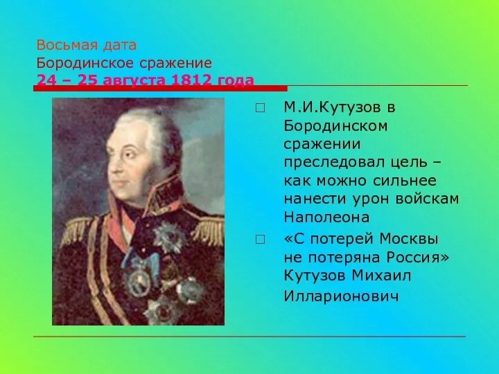 Восьмая дата Бородинское сражение 24 – 25 августа 1812 года М.И.Кутузов