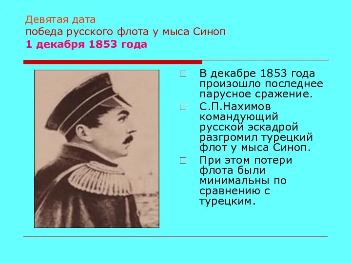 Девятая дата победа русского флота у мыса Синоп 1 декабря 1853