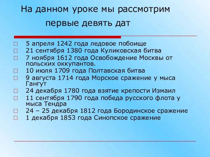 На данном уроке мы рассмотрим первые девять дат 5 апреля 1242