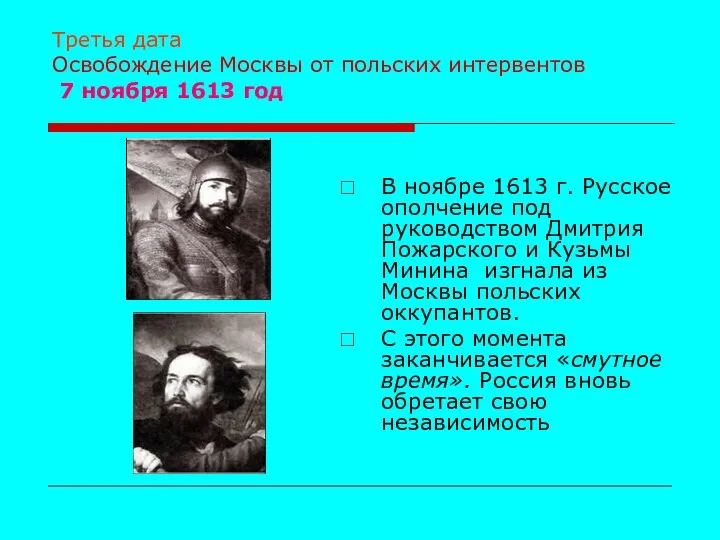 Третья дата Освобождение Москвы от польских интервентов 7 ноября 1613 год