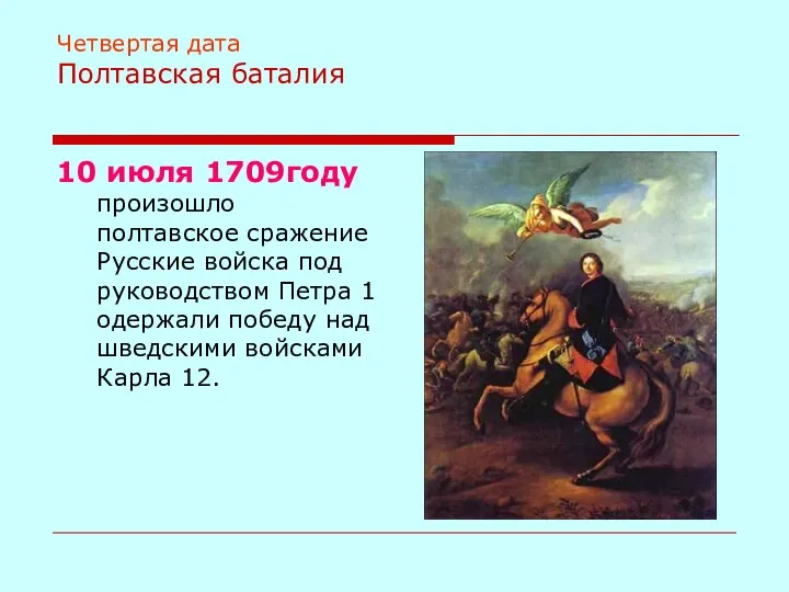 Четвертая дата Полтавская баталия 10 июля 1709году произошло полтавское сражение Русские