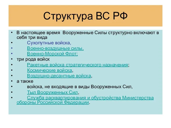 Структура ВС РФ В настоящее время Вооруженные Силы структурно включают в