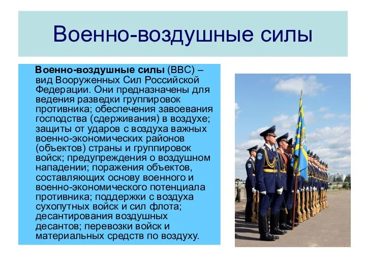 Военно-воздушные силы Военно-воздушные силы (ВВС) – вид Вооруженных Сил Российской Федерации.