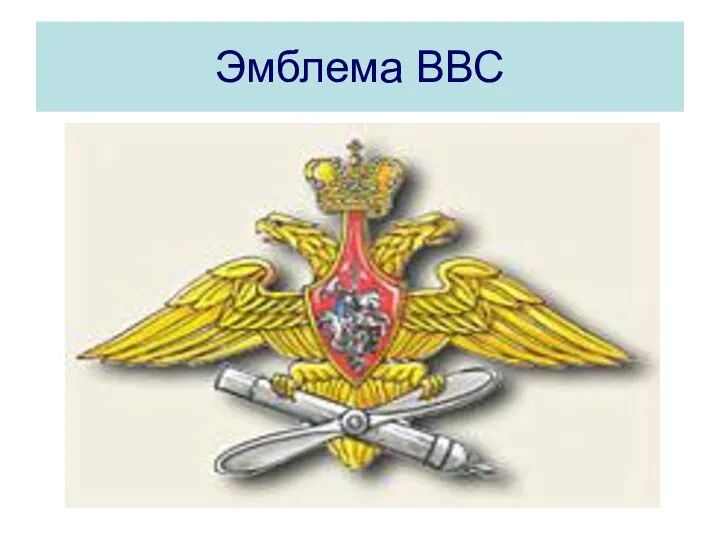 Эмблема ВВС