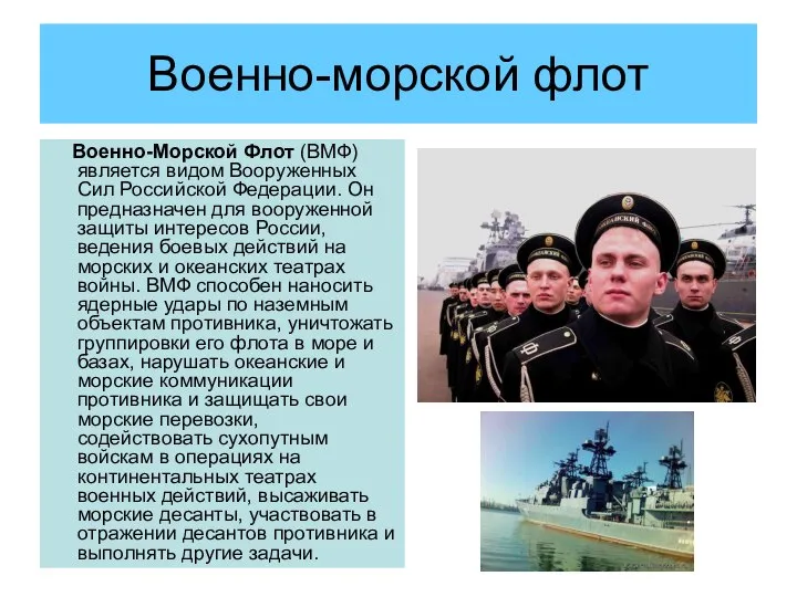 Военно-морской флот Военно-Морской Флот (ВМФ) является видом Вооруженных Сил Российской Федерации.