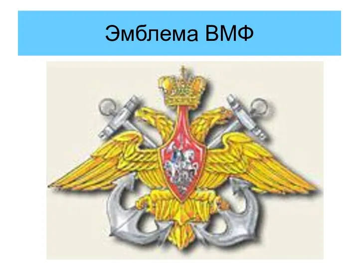 Эмблема ВМФ