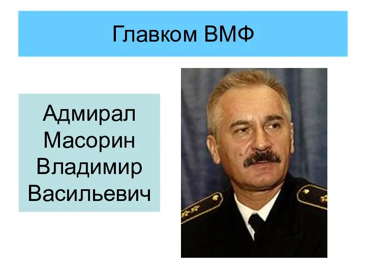 Главком ВМФ Адмирал Масорин Владимир Васильевич