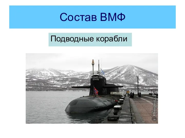 Состав ВМФ Подводные корабли