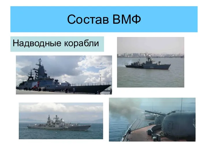 Состав ВМФ Надводные корабли