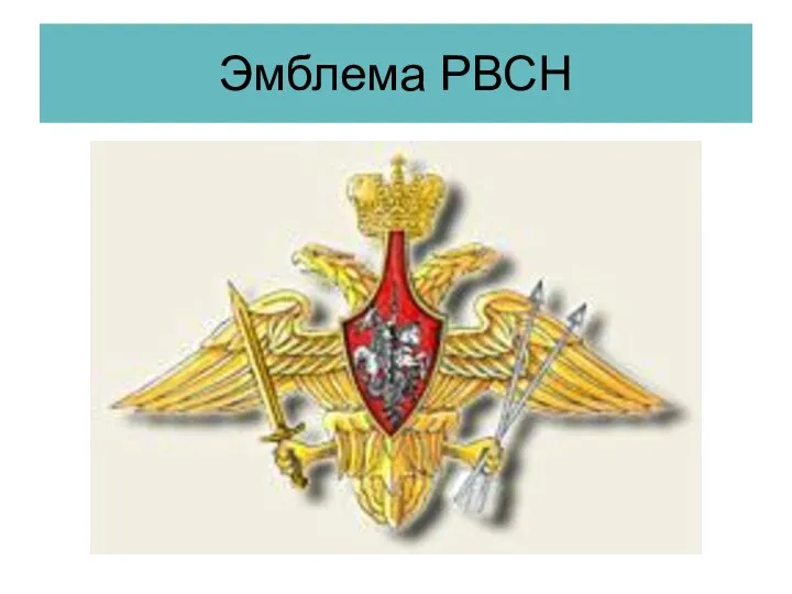 Эмблема РВСН