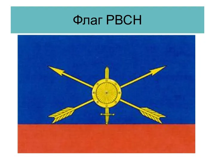 Флаг РВСН