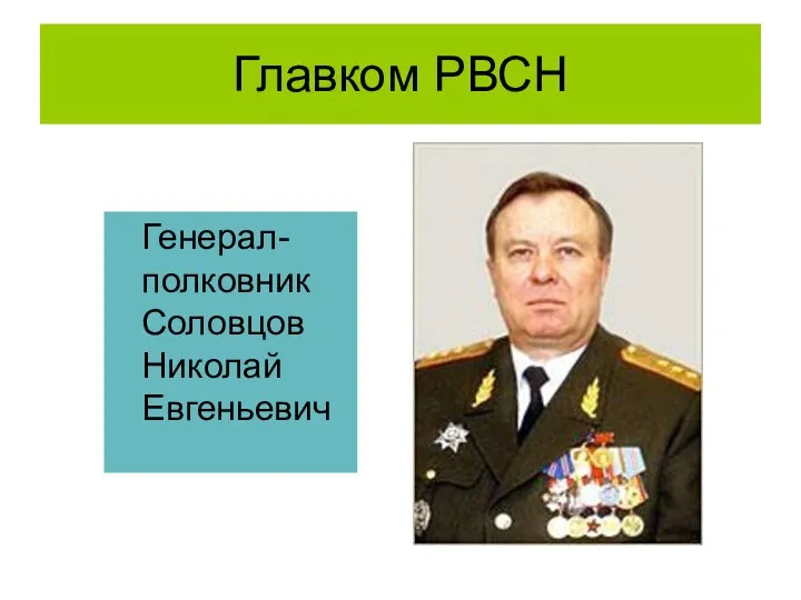 Главком РВСН Генерал-полковник Соловцов Николай Евгеньевич
