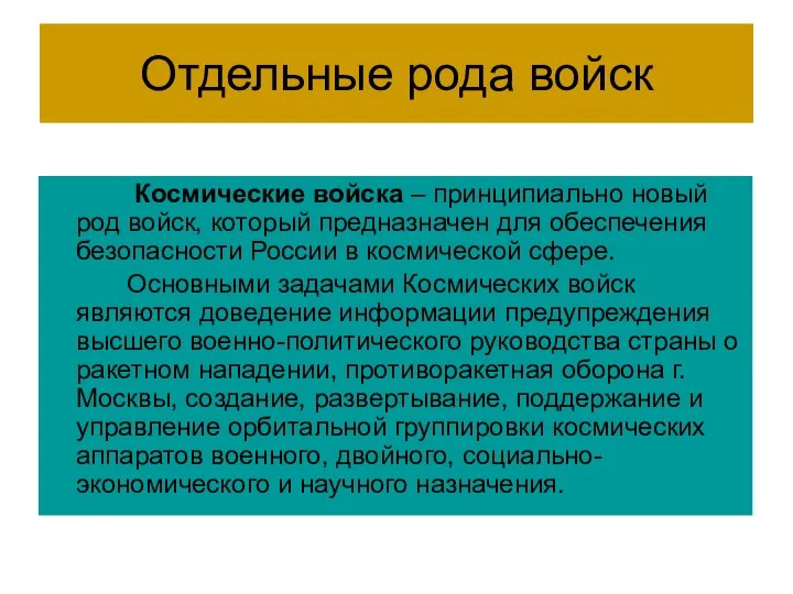 Отдельные рода войск Космические войска – принципиально новый род войск, который