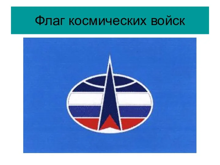 Флаг космических войск