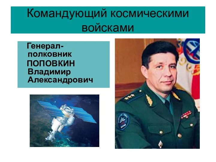 Командующий космическими войсками Генерал-полковник ПОПОВКИН Владимир Александрович