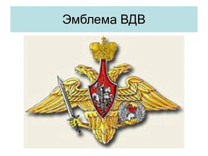 Эмблема ВДВ