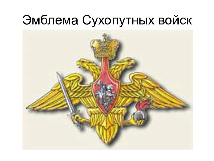 Эмблема Сухопутных войск
