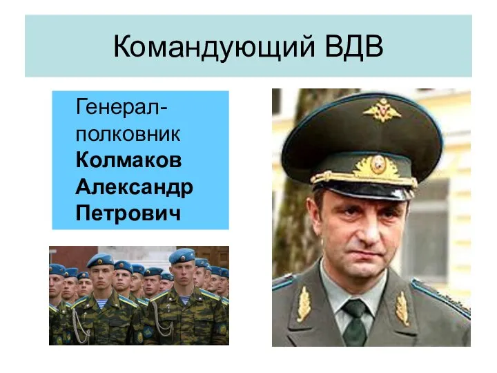 Командующий ВДВ Генерал-полковник Колмаков Александр Петрович