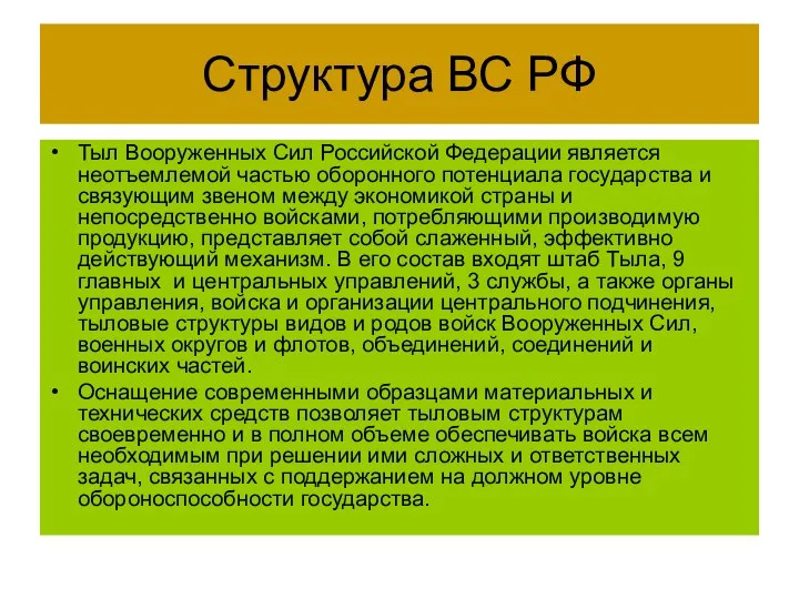 Структура ВС РФ Тыл Вооруженных Сил Российской Федерации является неотъемлемой частью