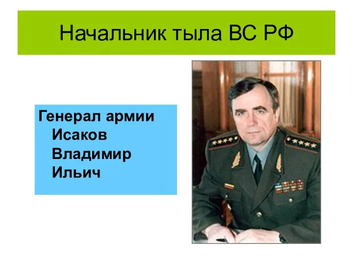 Начальник тыла ВС РФ Генерал армии Исаков Владимир Ильич