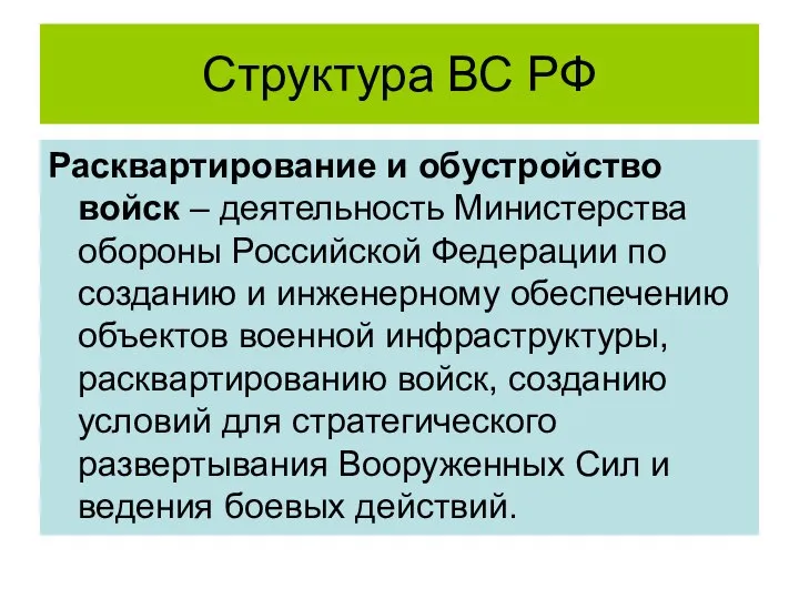 Структура ВС РФ Расквартирование и обустройство войск – деятельность Министерства обороны