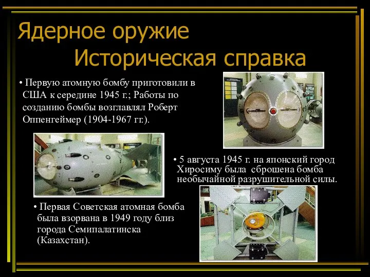 Ядерное оружие Историческая справка 5 августа 1945 г. на японский город