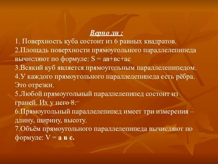 Верно ли : 1. Поверхность куба состоит из 6 равных квадратов.