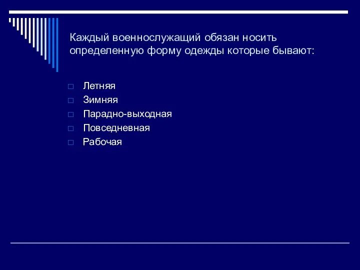 Каждый военнослужащий обязан носить определенную форму одежды которые бывают: Летняя Зимняя Парадно-выходная Повседневная Рабочая