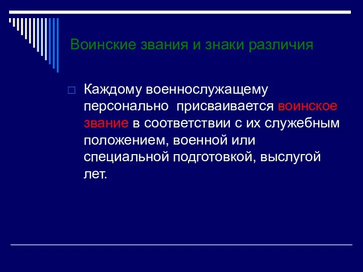 Воинские звания и знаки различия Каждому военнослужащему персонально присваивается воинское звание