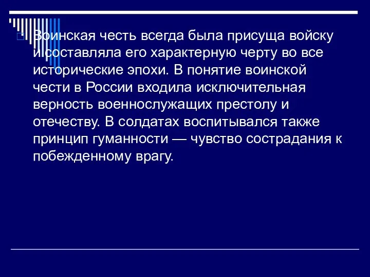 Воинская честь всегда была присуща войску и составляла его характерную черту