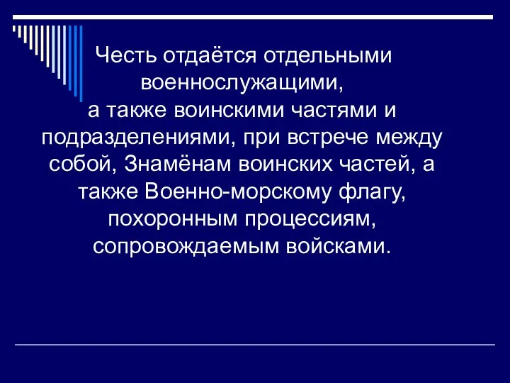 Честь отдаётся отдельными военнослужащими, а также воинскими частями и подразделениями, при