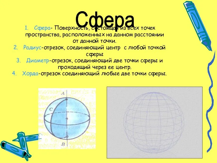 Сфера Сфера- Поверхность, состоящая из всех точек пространства, расположенных на данном