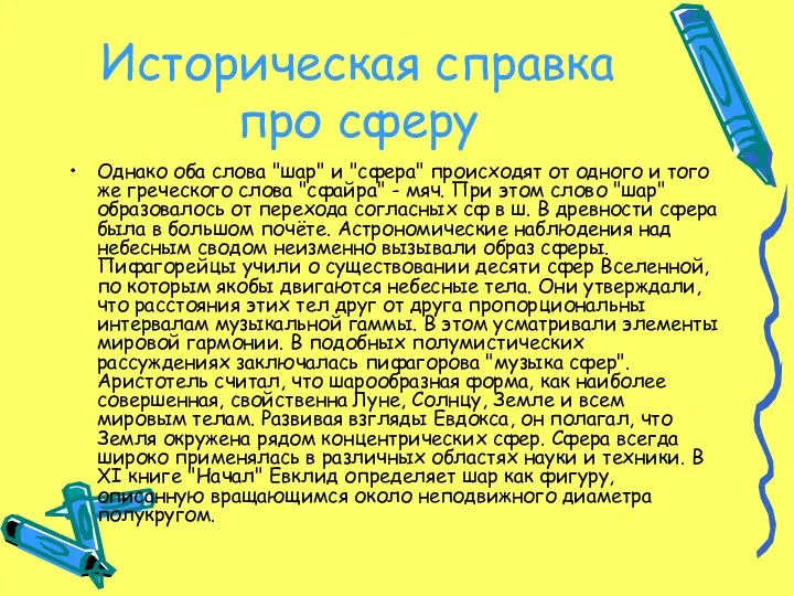 Историческая справка про сферу Однако оба слова "шар" и "сфера" происходят