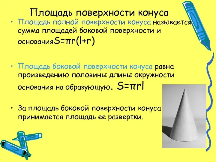 Площадь поверхности конуса Площадь полной поверхности конуса называется сумма площадей боковой