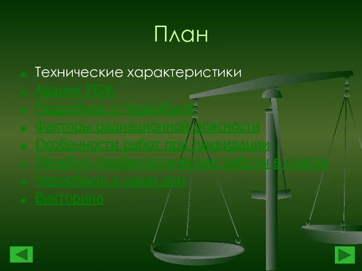 План Технические характеристики Авария РБЖ Подробнее о Чернобыле Факторы радиационной опасности