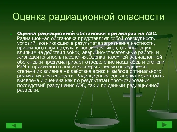 Оценка радиационной опасности Оценка радиационной обстановки при аварии на АЭС. Радиационная