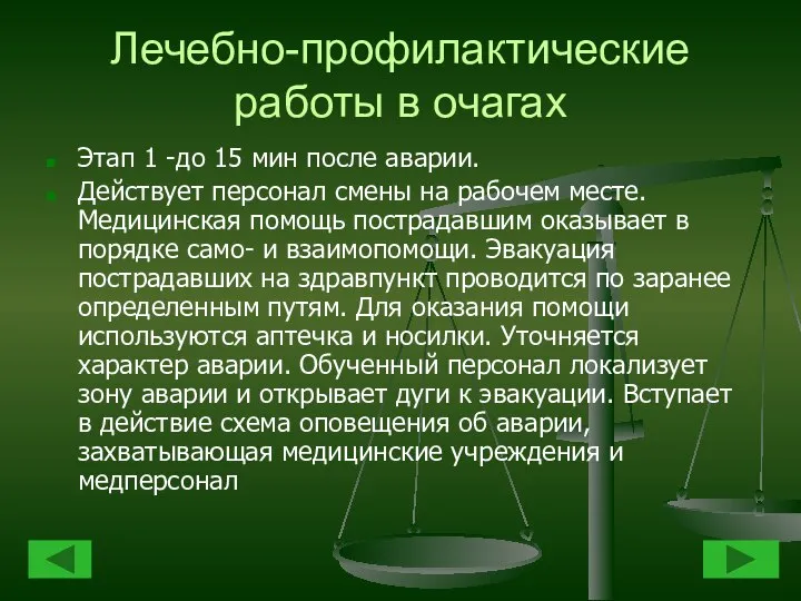 Лечебно-профилактические работы в очагах Этап 1 -до 15 мин после аварии.