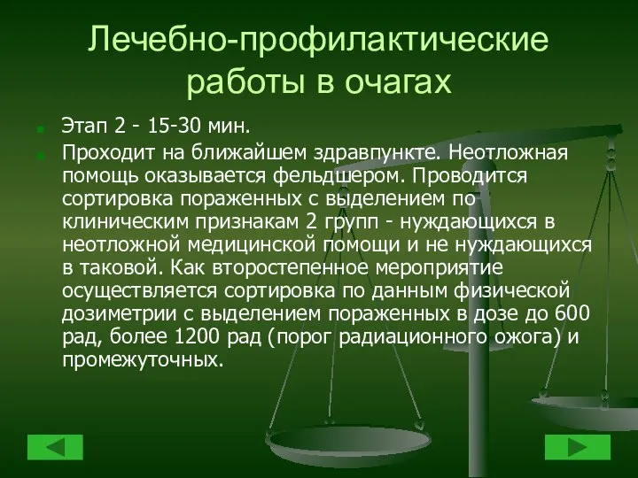 Лечебно-профилактические работы в очагах Этап 2 - 15-30 мин. Проходит на